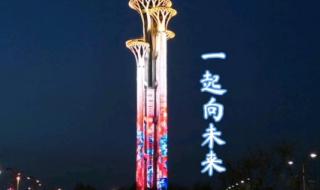 2022冬奥会精神口号 2022冬奥会精神口号